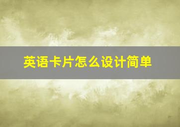 英语卡片怎么设计简单