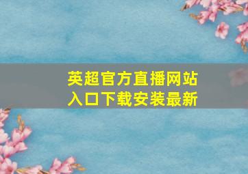 英超官方直播网站入口下载安装最新