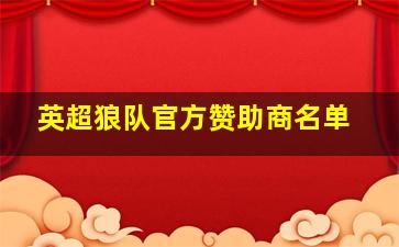 英超狼队官方赞助商名单