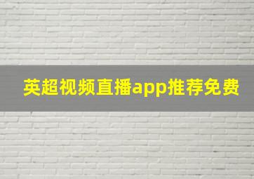 英超视频直播app推荐免费