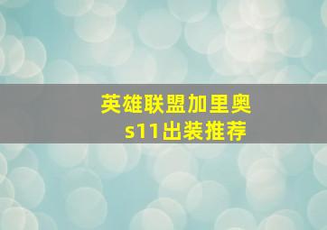 英雄联盟加里奥s11出装推荐