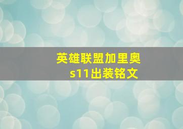 英雄联盟加里奥s11出装铭文