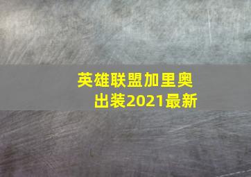 英雄联盟加里奥出装2021最新