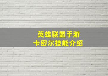 英雄联盟手游卡密尔技能介绍