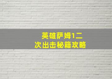 英雄萨姆1二次出击秘籍攻略