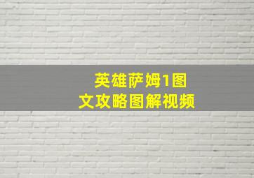 英雄萨姆1图文攻略图解视频