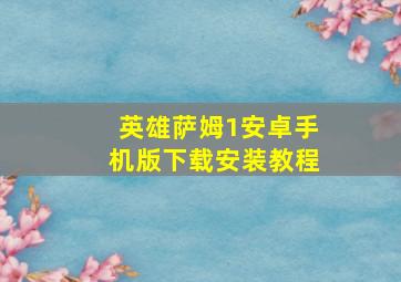 英雄萨姆1安卓手机版下载安装教程