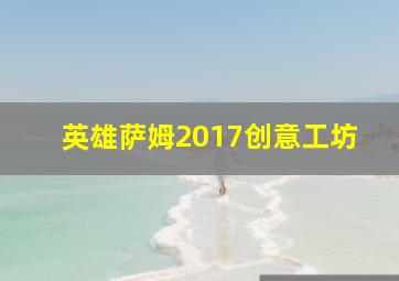 英雄萨姆2017创意工坊