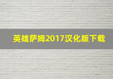 英雄萨姆2017汉化版下载