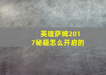 英雄萨姆2017秘籍怎么开启的