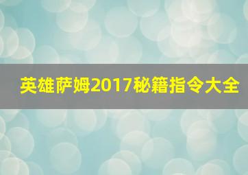 英雄萨姆2017秘籍指令大全