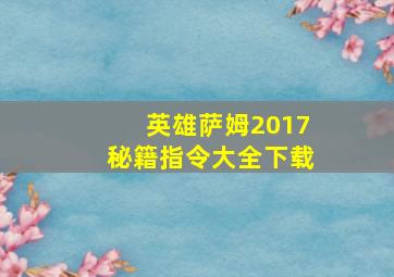 英雄萨姆2017秘籍指令大全下载