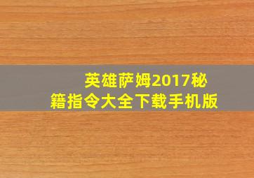 英雄萨姆2017秘籍指令大全下载手机版