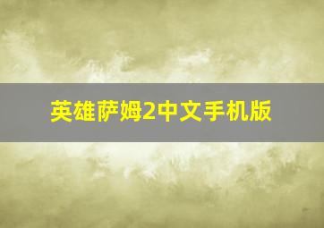 英雄萨姆2中文手机版