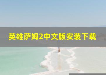 英雄萨姆2中文版安装下载