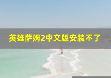 英雄萨姆2中文版安装不了