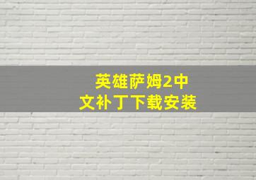 英雄萨姆2中文补丁下载安装