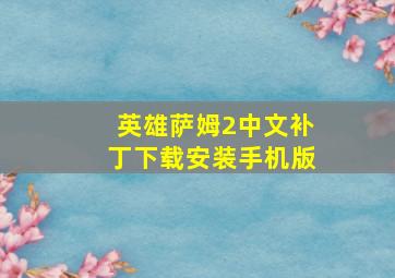 英雄萨姆2中文补丁下载安装手机版