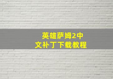 英雄萨姆2中文补丁下载教程