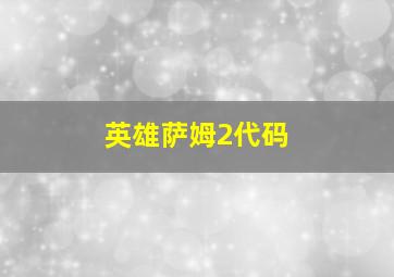 英雄萨姆2代码