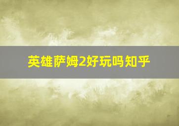 英雄萨姆2好玩吗知乎