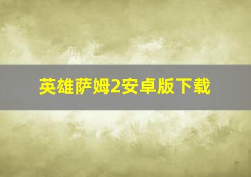 英雄萨姆2安卓版下载