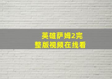 英雄萨姆2完整版视频在线看