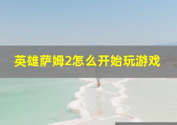 英雄萨姆2怎么开始玩游戏