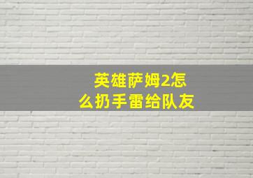 英雄萨姆2怎么扔手雷给队友