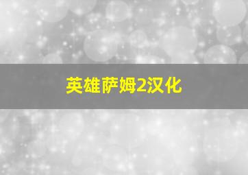 英雄萨姆2汉化