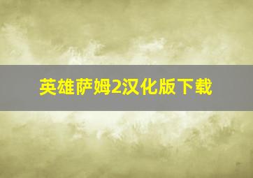 英雄萨姆2汉化版下载