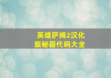 英雄萨姆2汉化版秘籍代码大全