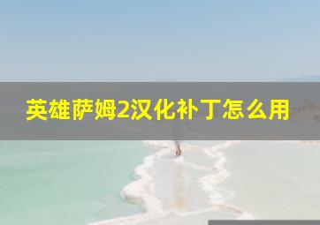 英雄萨姆2汉化补丁怎么用