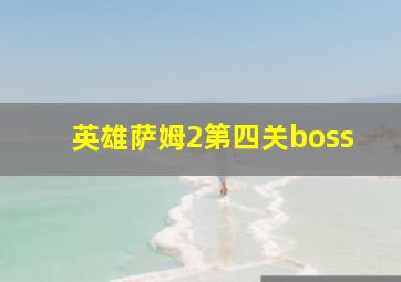 英雄萨姆2第四关boss