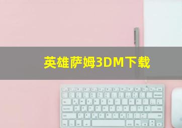 英雄萨姆3DM下载