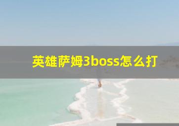 英雄萨姆3boss怎么打