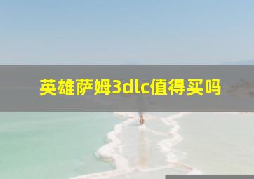 英雄萨姆3dlc值得买吗