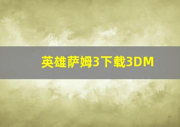 英雄萨姆3下载3DM