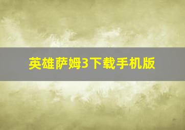 英雄萨姆3下载手机版