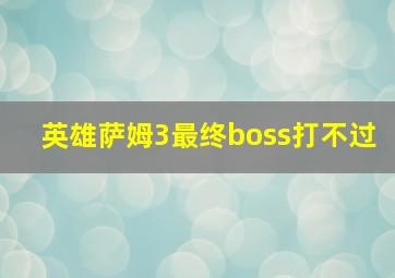 英雄萨姆3最终boss打不过