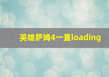 英雄萨姆4一直loading