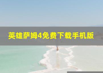 英雄萨姆4免费下载手机版