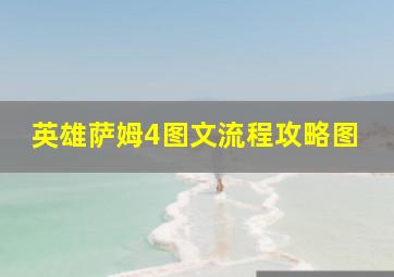 英雄萨姆4图文流程攻略图