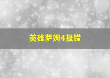 英雄萨姆4报错