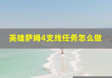 英雄萨姆4支线任务怎么做