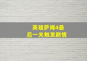 英雄萨姆4最后一关触发剧情