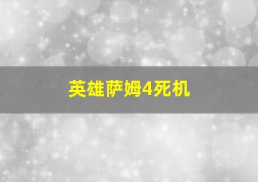 英雄萨姆4死机