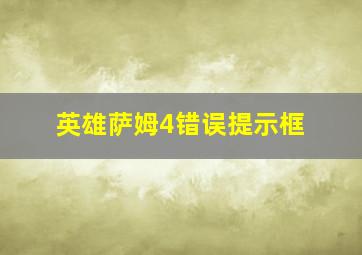 英雄萨姆4错误提示框