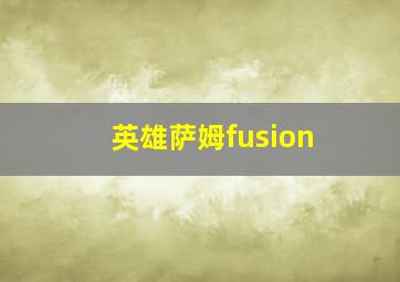 英雄萨姆fusion