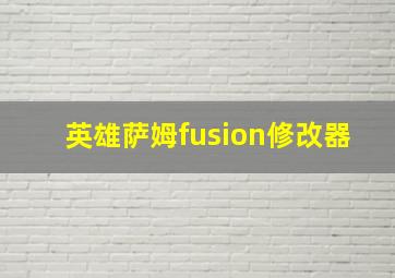 英雄萨姆fusion修改器